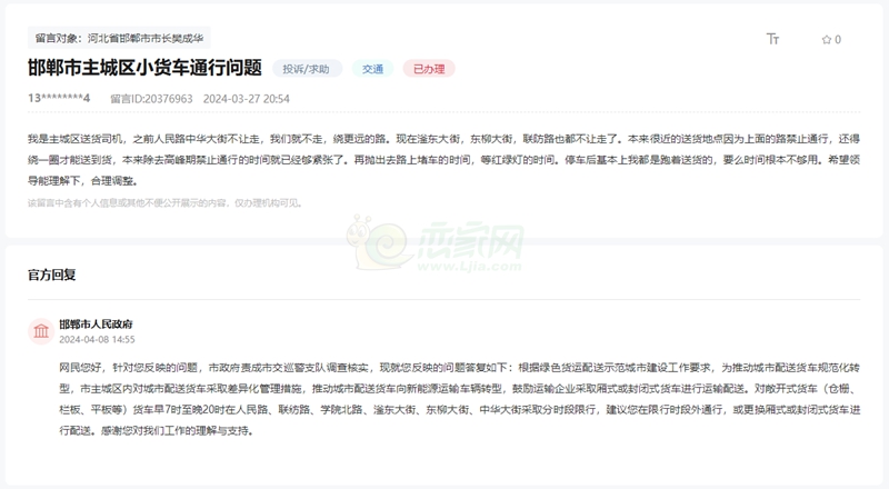 關(guān)于邯鄲主城區(qū)六條主干道限行小貨車問題的回復(fù)
