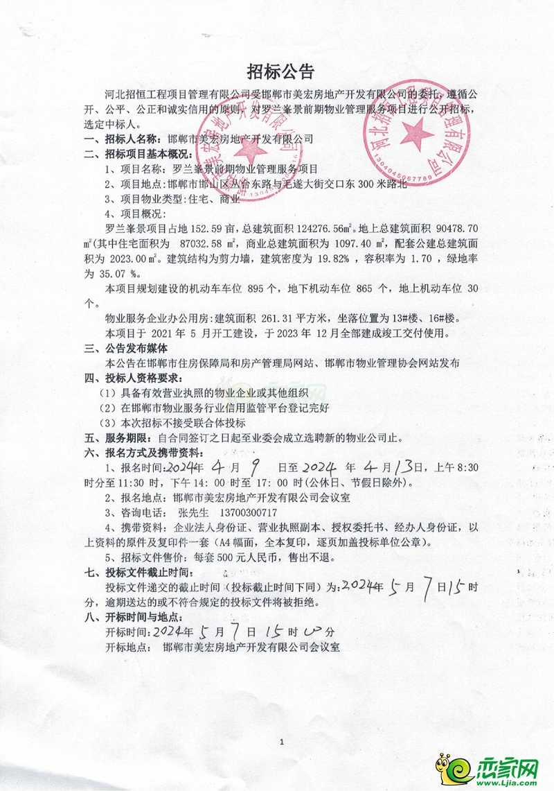 邯鄲羅蘭峯景前期物業(yè)管理服務(wù)項(xiàng)目招標(biāo)公告