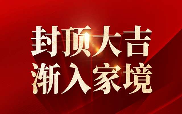 封頂大吉 漸入家境 | 常瀛四季合院2#喜封金頂！
