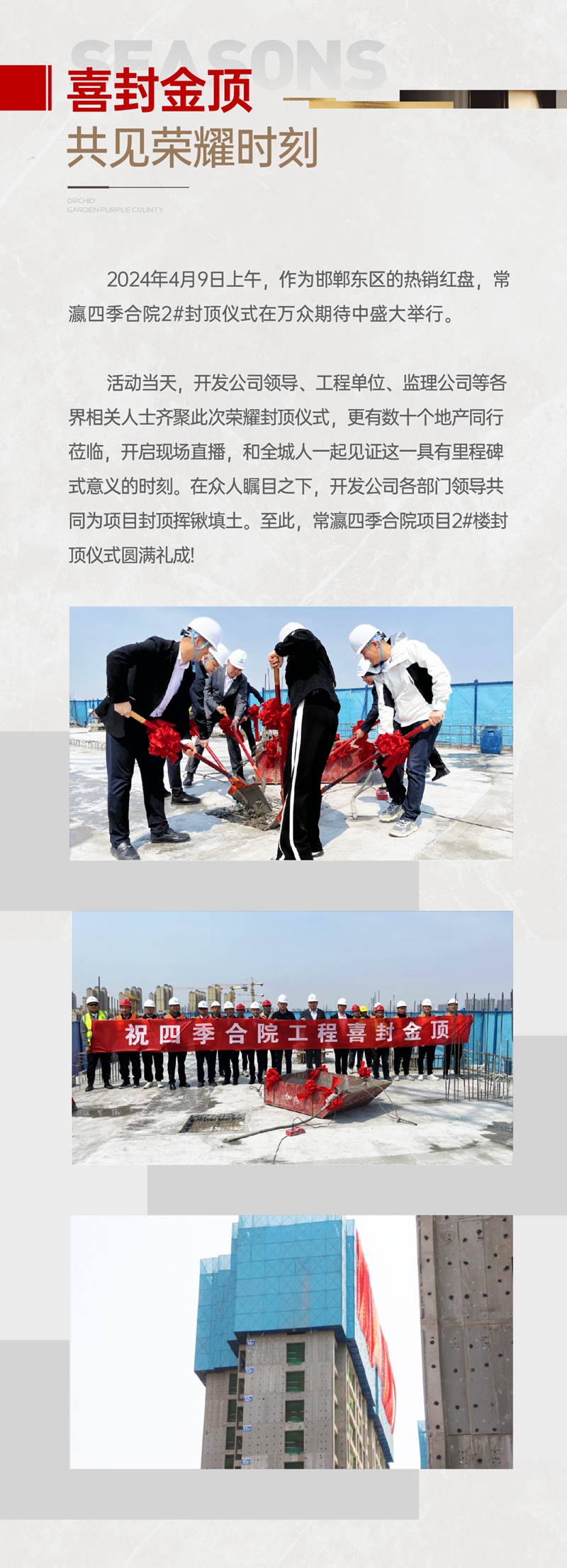 封頂大吉 漸入家境 | 常瀛四季合院2#喜封金頂！
