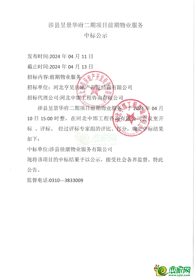 涉縣昱景華府二期項(xiàng)目前期物業(yè)服務(wù)中標(biāo)公示