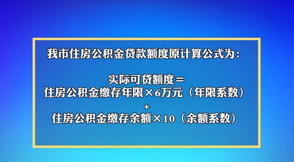 邯鄲公積金新政——只需繳存12個(gè)月即可達(dá)到最高貸款額度！