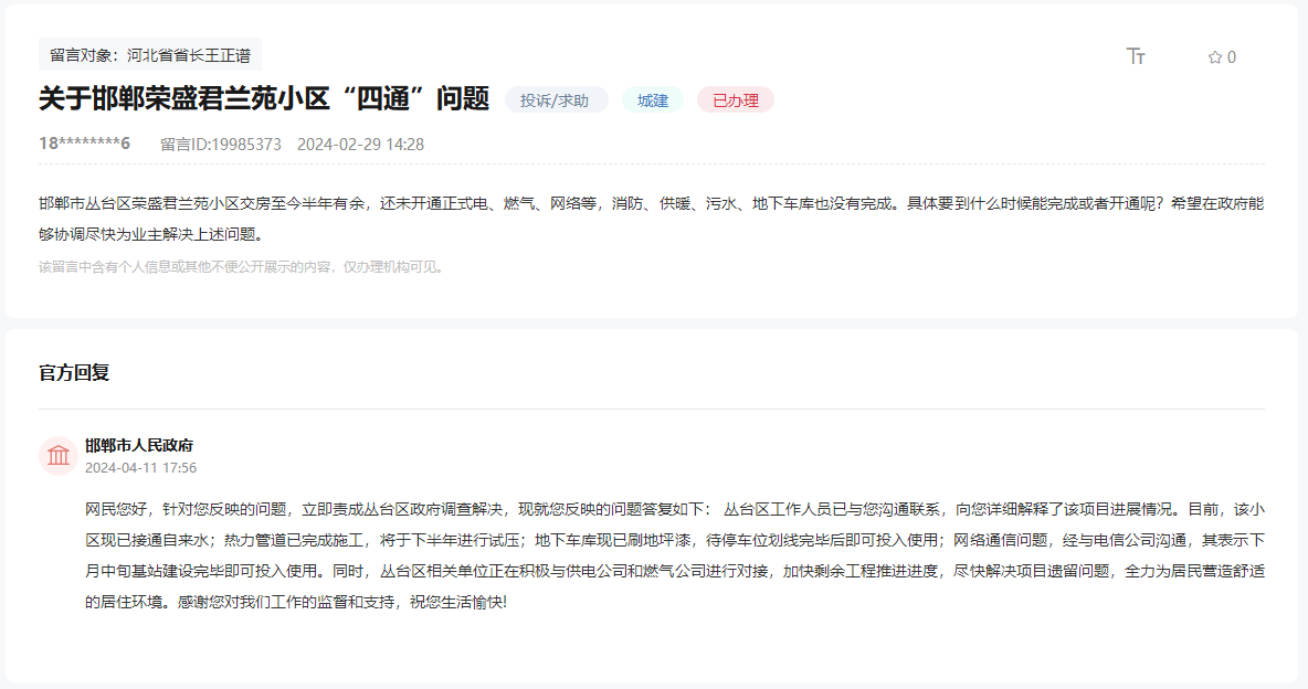 關(guān)于邯鄲榮盛君蘭苑小區(qū)四通問題何時解決的回復(fù)