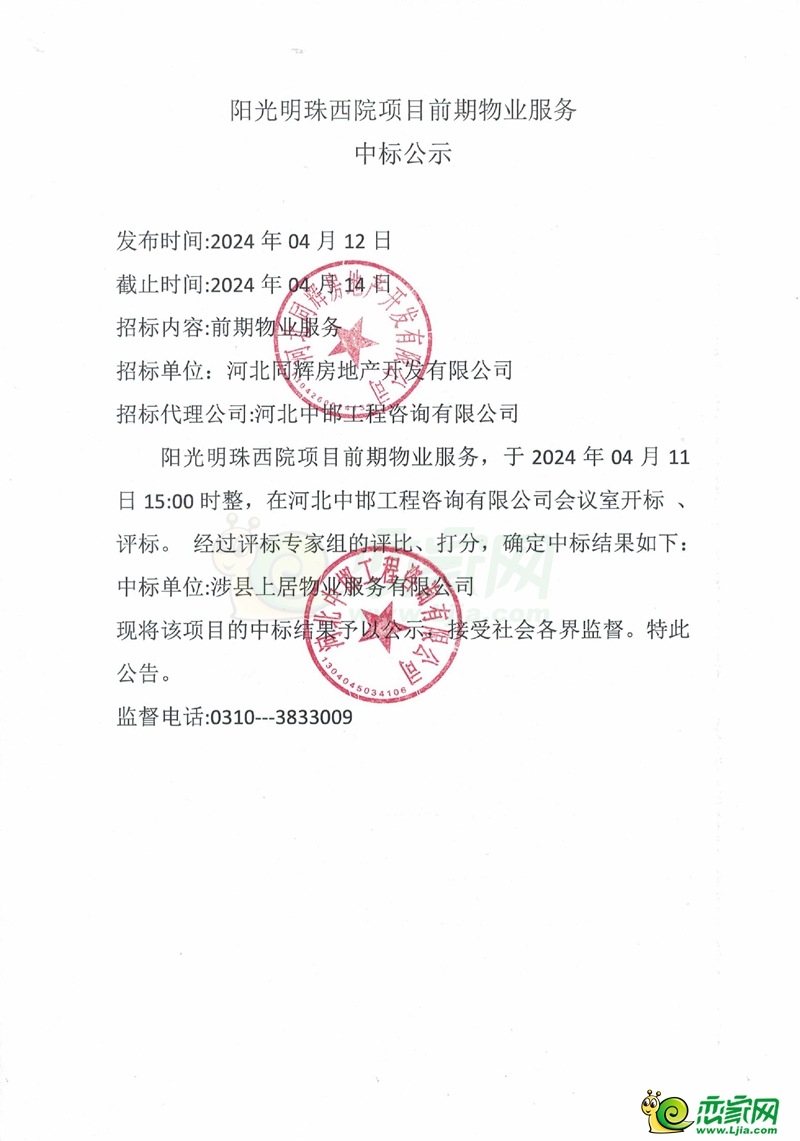 涉縣陽光明珠西院項目前期物業(yè)服務(wù)中標公示