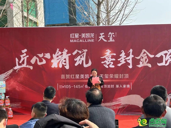 熱烈祝賀紅星美凱龍·天璽封頂大吉，美好生活即將啟幕?。? width=