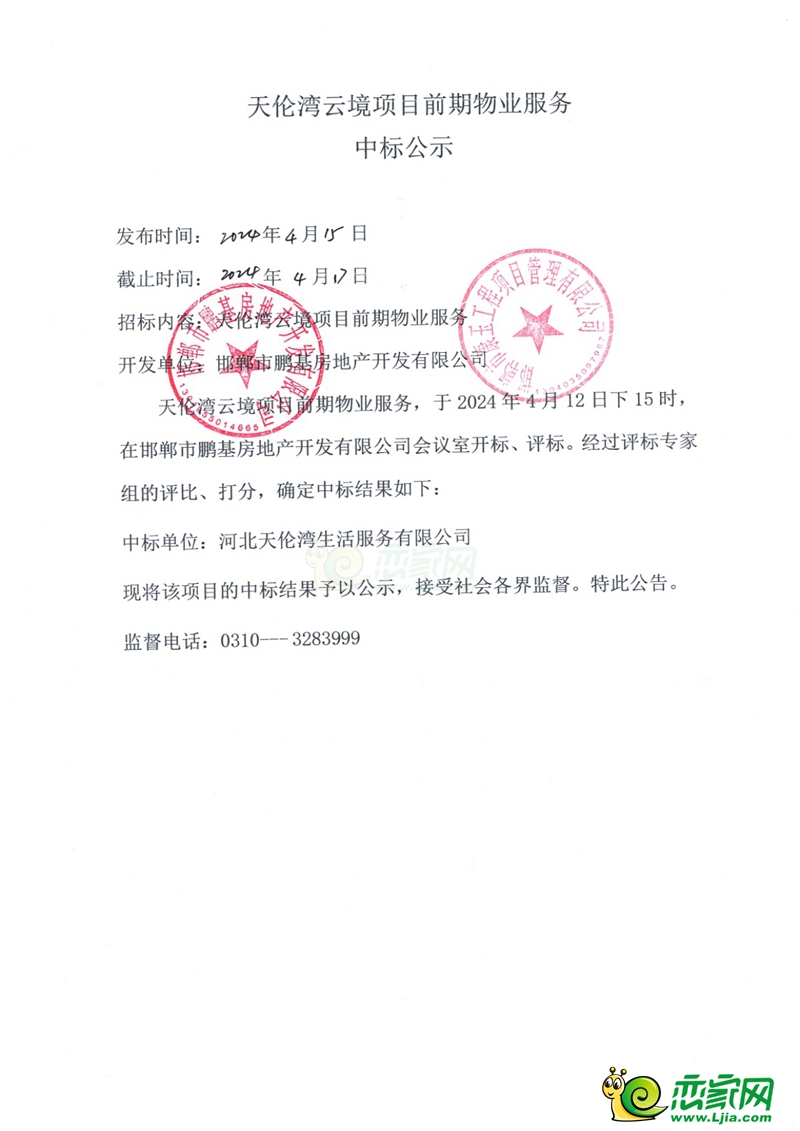 邯鄲天倫灣云境項目前期物業(yè)服務(wù)中標公示