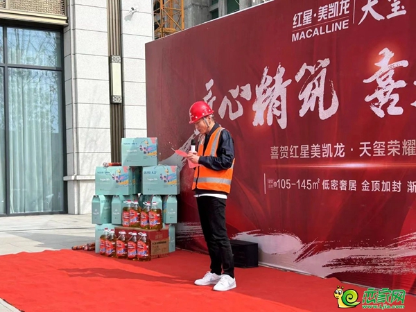 熱烈祝賀紅星美凱龍·天璽封頂大吉，美好生活即將啟幕?。? width=