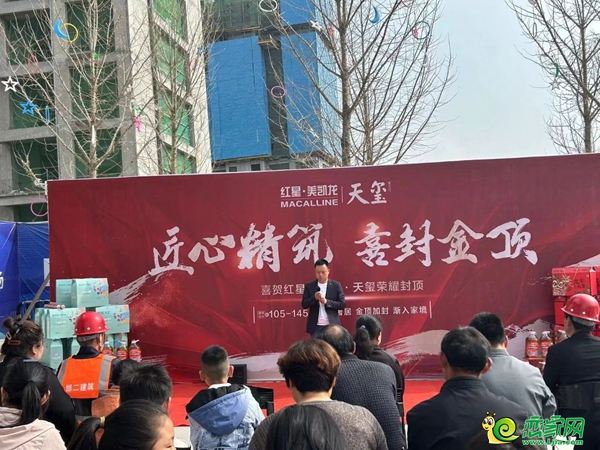 熱烈祝賀紅星美凱龍·天璽封頂大吉，美好生活即將啟幕?。? width=