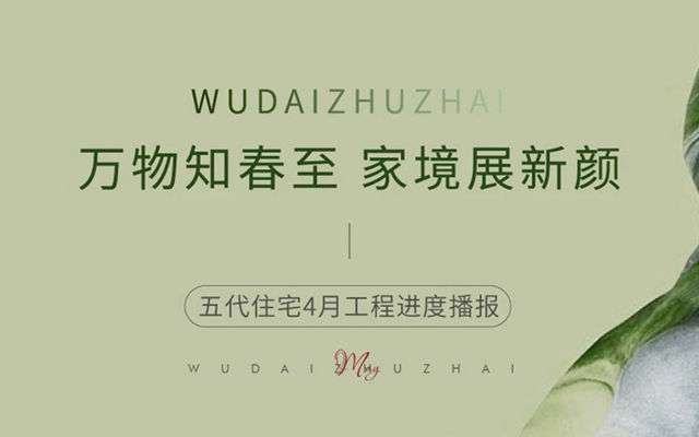 未來之家 | 2024年4月實時進度，敬請查收！