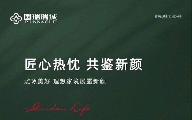國瑞·瑞城工程進度 | 匠心熱忱 共鑒新顏