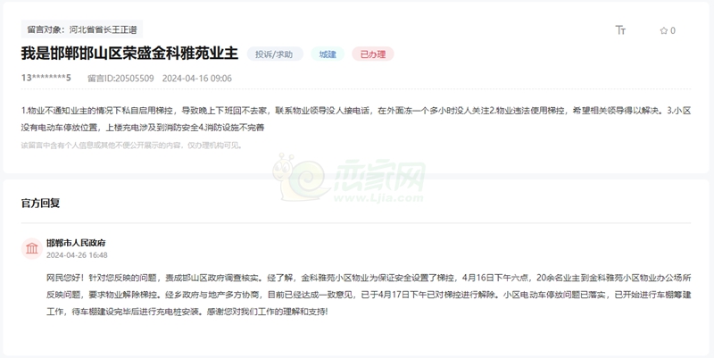 關于邯鄲榮盛金科雅苑小區(qū)物業(yè)違法使用梯控的回復
