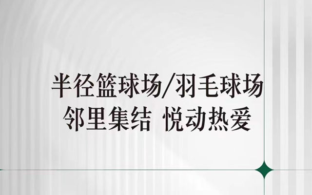 招賢桃源里 全齡生活場(chǎng)地，煥新健康生活
