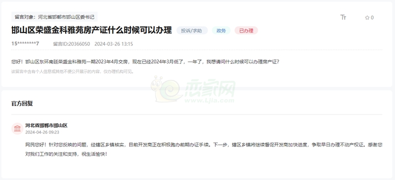 關于邯鄲榮盛金科雅苑何時能辦理不動產權證的回復