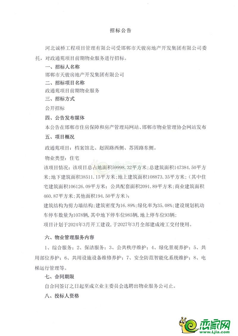 邯鄲永年政通苑項(xiàng)目前期物業(yè)服務(wù)招標(biāo)公告