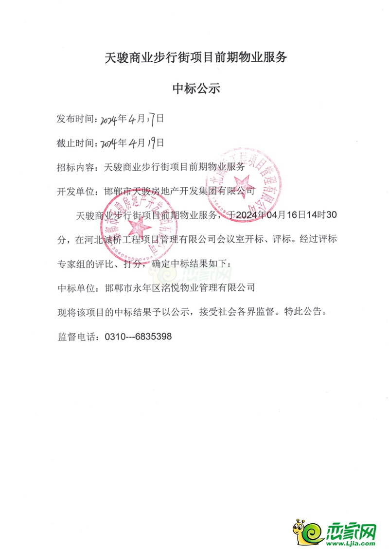 邯鄲永年天駿商業(yè)步行街項(xiàng)目前期物業(yè)服務(wù)中標(biāo)公示