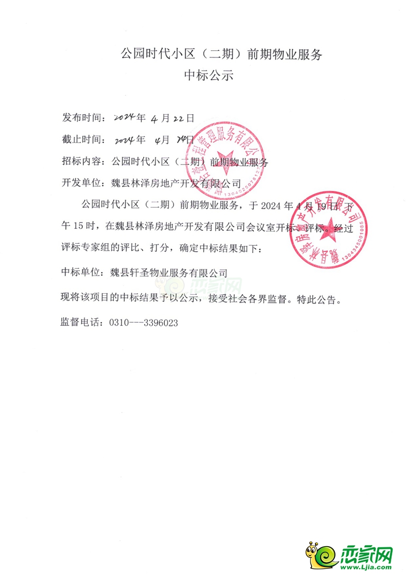 魏縣公園時代小區(qū)（二期）前期物業(yè)服務(wù)中標公示