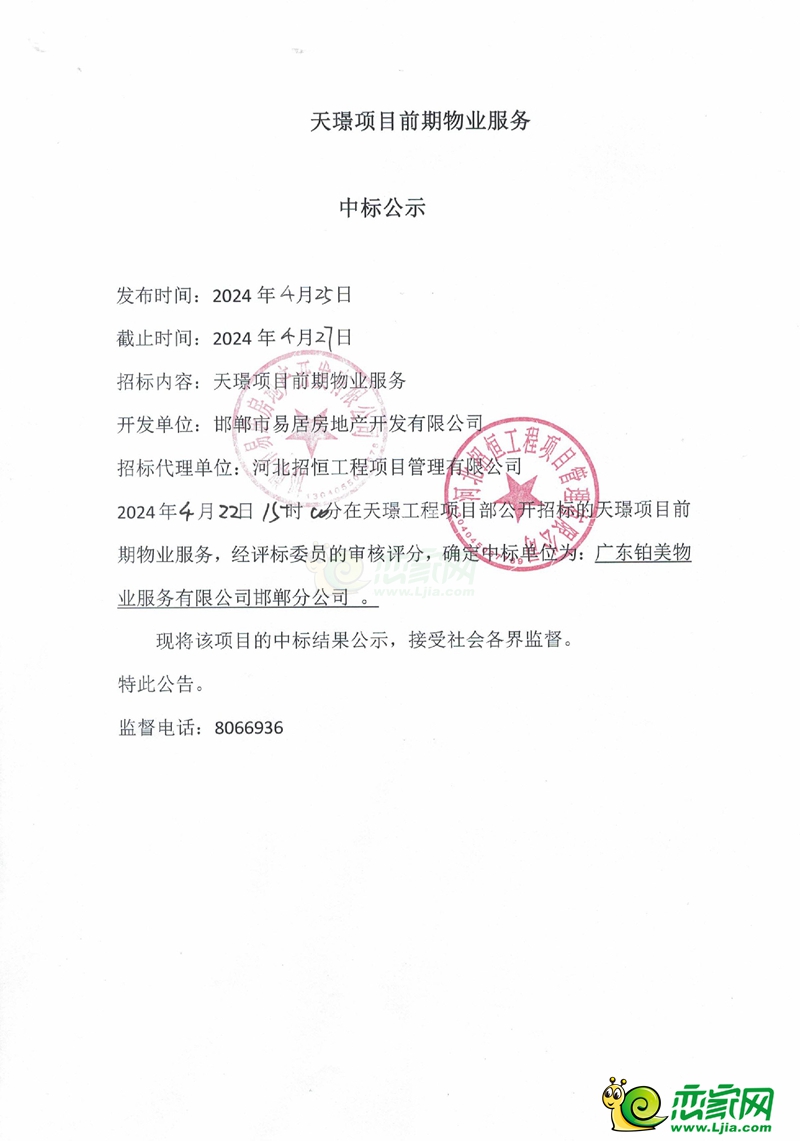 邯鄲東部美的城天璟項(xiàng)目前期物業(yè)服務(wù)中標(biāo)公示
