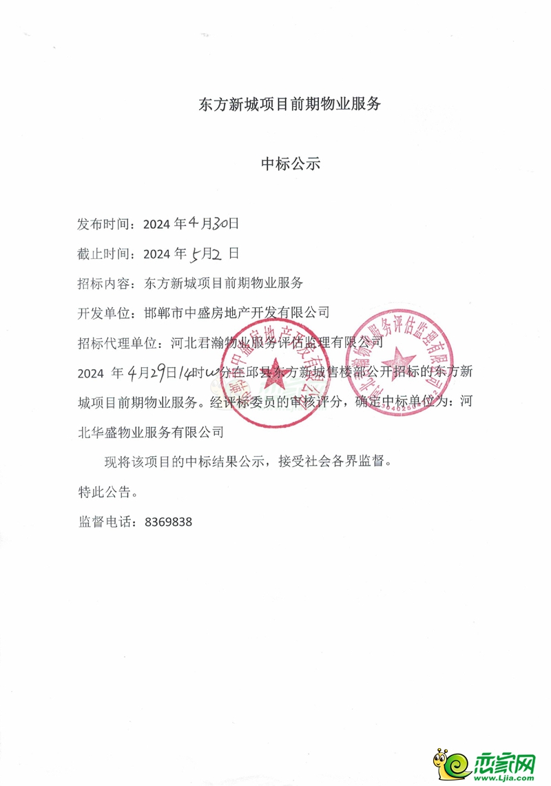 邯鄲東方新城項目前期物業(yè)服務(wù)中標(biāo)公示