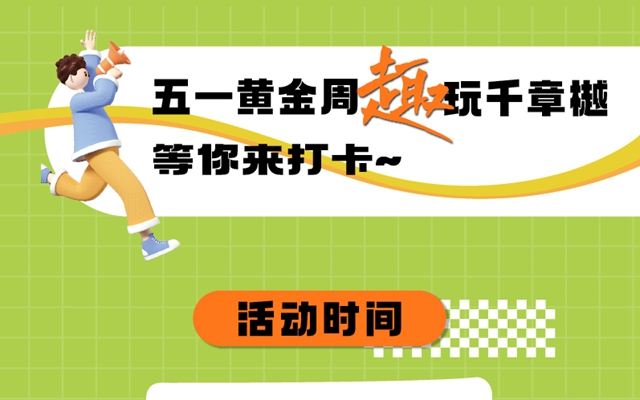 這個五一去哪里？來金都·千章樾FUN肆玩！