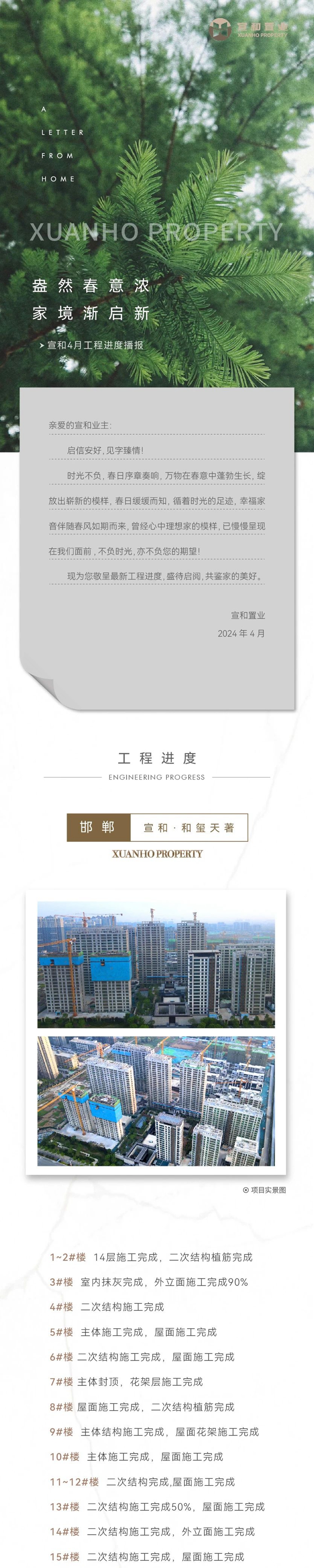 邯鄲宣和和璽天著、曲周宣和翰林府、曲周宣和塵林間、廣平宣和貳號(hào)院、館陶宣和壹號(hào)院、大名宣和翰林府、大名宣和塵林間4月工程進(jìn)度播報(bào)來了，請(qǐng)查收！