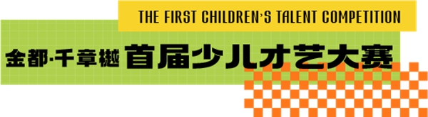 這個五一去哪里？來金都·千章樾FUN肆玩！