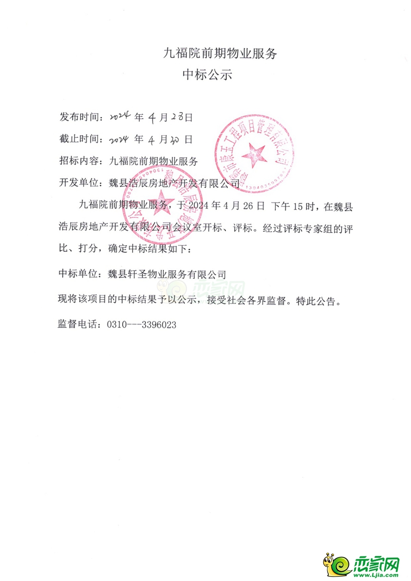 邯鄲魏縣九福院前期物業(yè)服務(wù)中標(biāo)公示