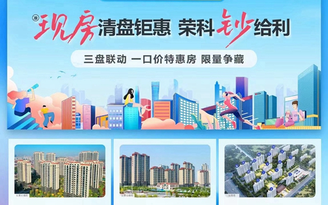 現(xiàn)房清盤鉅惠，榮科“鈔”給力