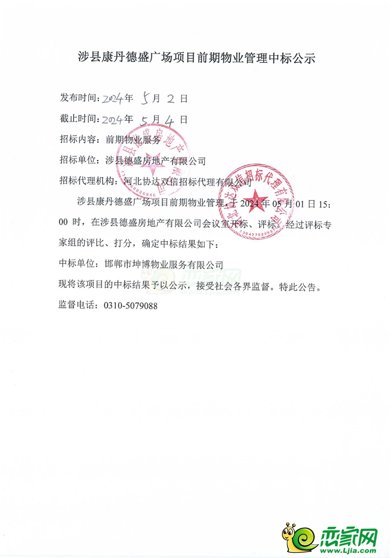 涉縣康丹德盛廣場項目前期物業(yè)管理中標(biāo)公示