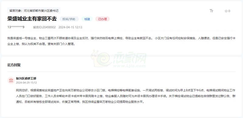 關(guān)于邯鄲榮盛城小區(qū)物業(yè)違法安裝電梯梯控的回復(fù)