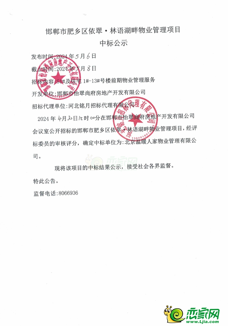 邯鄲市肥鄉(xiāng)區(qū)依翠?林語湖畔物業(yè)管理項(xiàng)目中標(biāo)公示