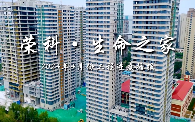 榮科·生命之家4月家書(shū)，敬呈美好家音