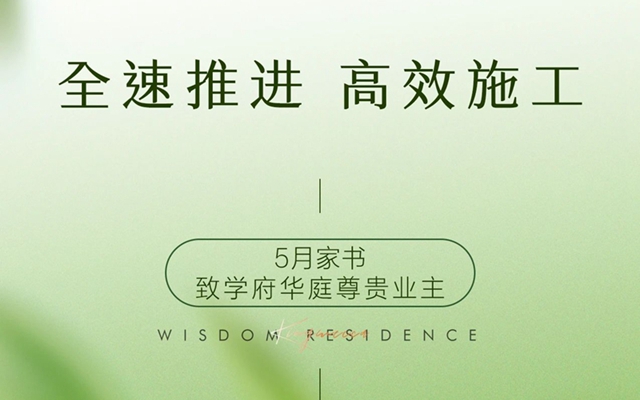學(xué)府華庭|5月家書 致尊貴業(yè)主
