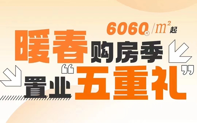 城峰御景|暖春購房季 置業(yè)五重禮