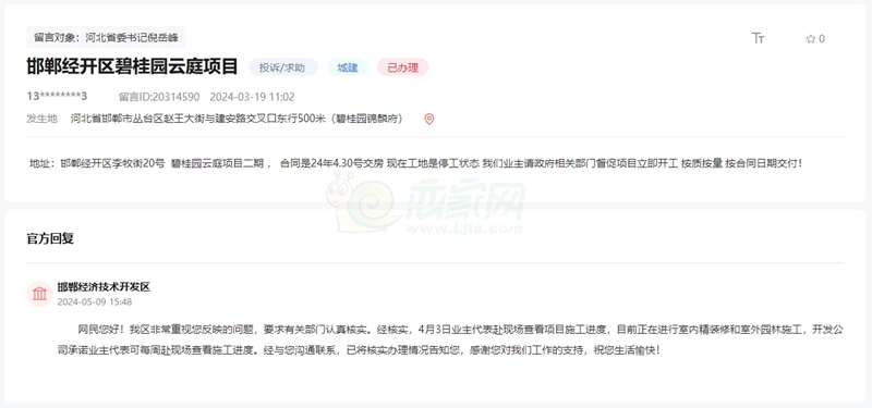 關(guān)于邯鄲經(jīng)開區(qū)碧桂園云庭項目停工何時交房的回復(fù)