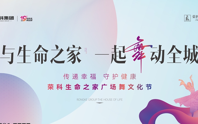 傳遞幸福 守護(hù)健康|榮科·生命之家廣場(chǎng)舞文化節(jié)，一起舞動(dòng)全城