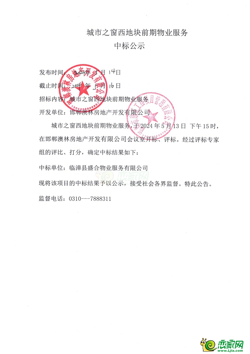 臨漳城市之窗西地塊前期物業(yè)服務(wù)中標(biāo)公示