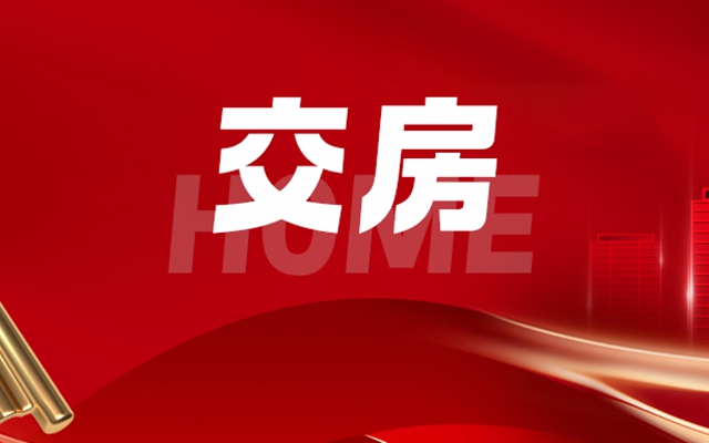 中船·漢光悅府6、7、8號樓交房通知