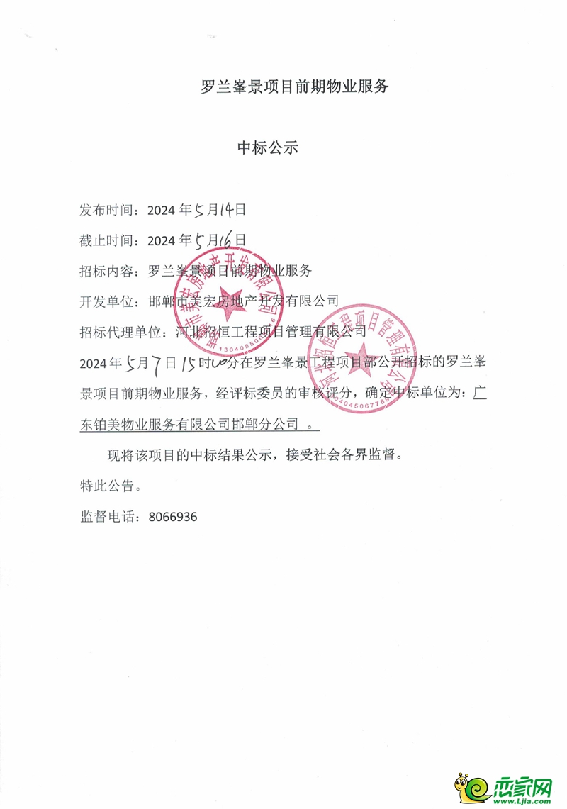 邯鄲美的榮科羅蘭峯景項目前期物業(yè)服務(wù)中標(biāo)公示