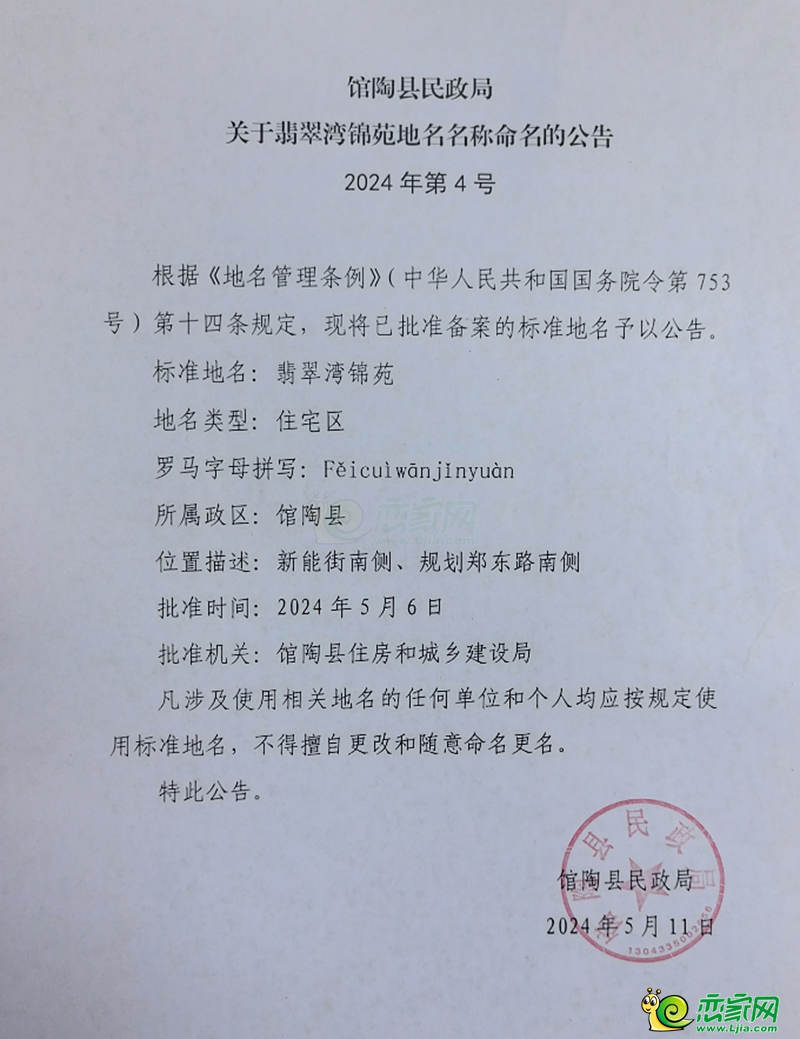 館陶縣民政局關(guān)于翡翠灣錦苑地名名稱命名的公告