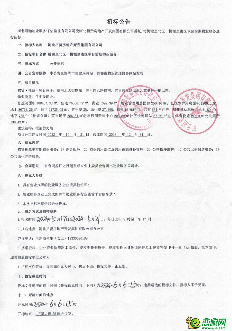 邯鄲桃源里北區(qū)、桃源里南區(qū)項(xiàng)目前期物業(yè)服務(wù)招標(biāo)公告