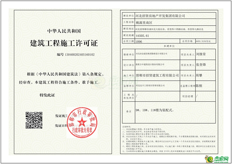 桃源里南區(qū)建設(shè)工程施工許可證