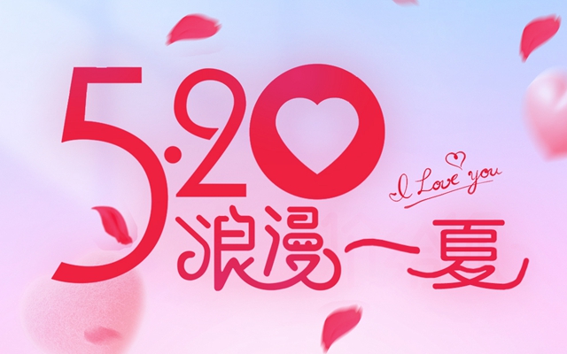 招賢·桃源里丨浪漫桃源里，愛(ài)的告白季，520情人節(jié)?。?！