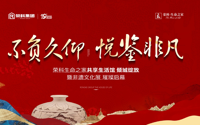 不負(fù)久仰，悅鑒非凡丨榮科生命之家共享空間生活館傾城綻放
