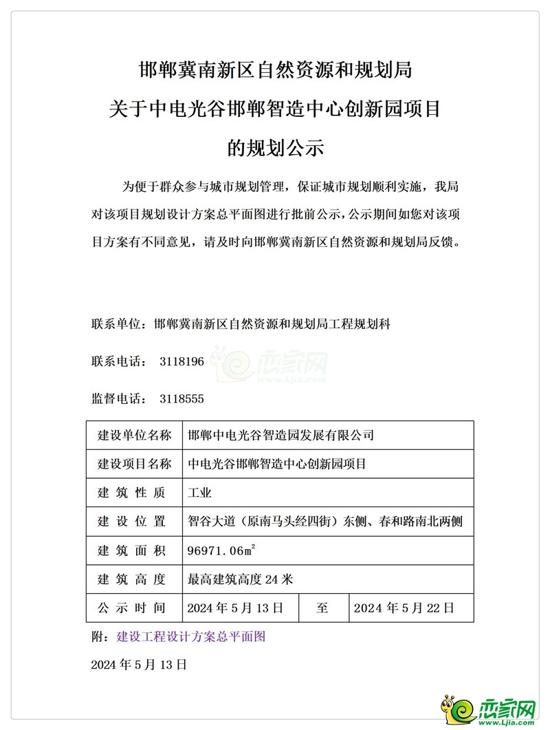 邯鄲冀南新區(qū)自然資源和規(guī)劃局關(guān)于中電光谷邯鄲智造中心創(chuàng)新園項(xiàng)目的規(guī)劃公示