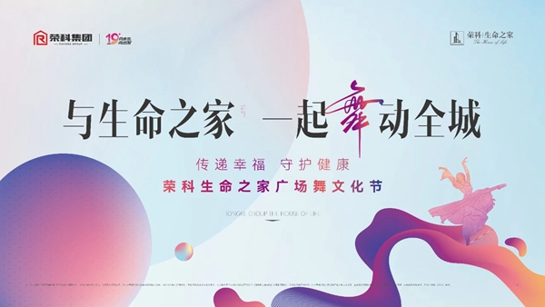 傳遞幸福 守護(hù)健康 生命之家廣場(chǎng)舞文化節(jié)完美落幕！