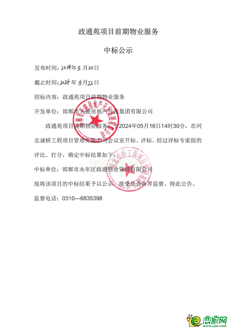 邯鄲永年政通苑項(xiàng)目前期物業(yè)服務(wù)中標(biāo)公示.jpg