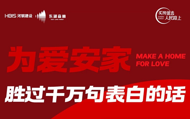 520告白季 | 東湖森林為愛(ài)安家 勝過(guò)千言萬(wàn)語(yǔ)表白的話(huà)