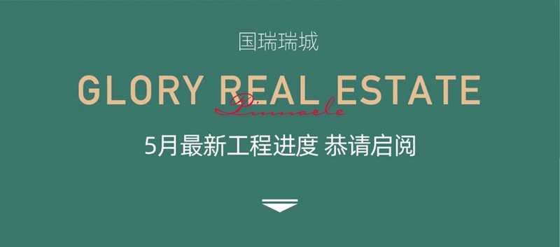 邯鄲國(guó)瑞瑞城5月工程進(jìn)度播報(bào)來(lái)了，請(qǐng)查收！