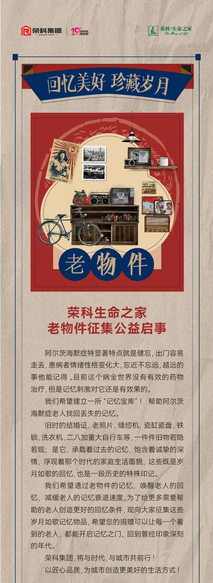 邯鄲榮科生命之家丨老物件征集公益啟事