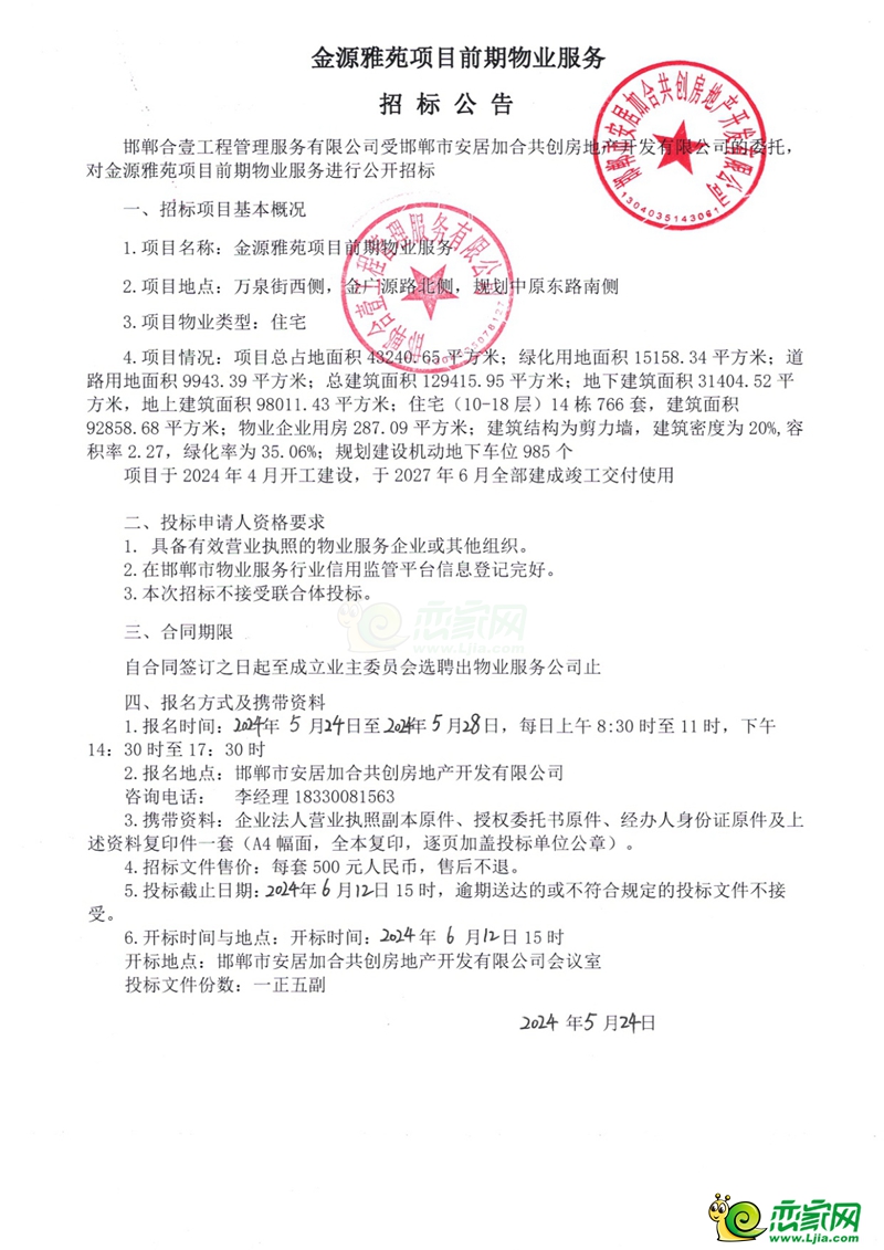 邯鄲廣平縣金源雅苑項目前期物業(yè)服務(wù)招標(biāo)公告